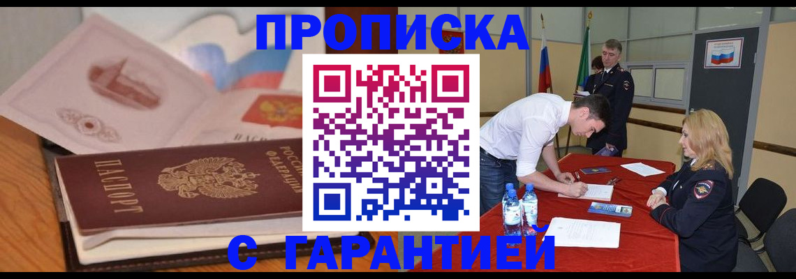 прописка штамп в Астрахани