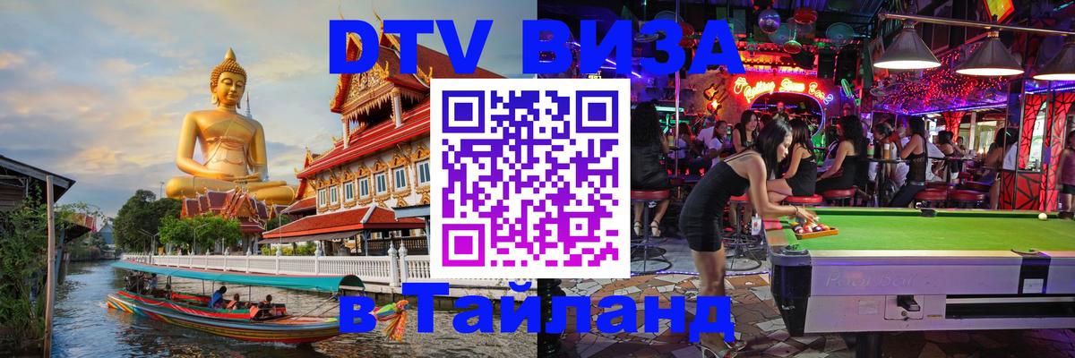 Купить DTV визу в Таиланд 