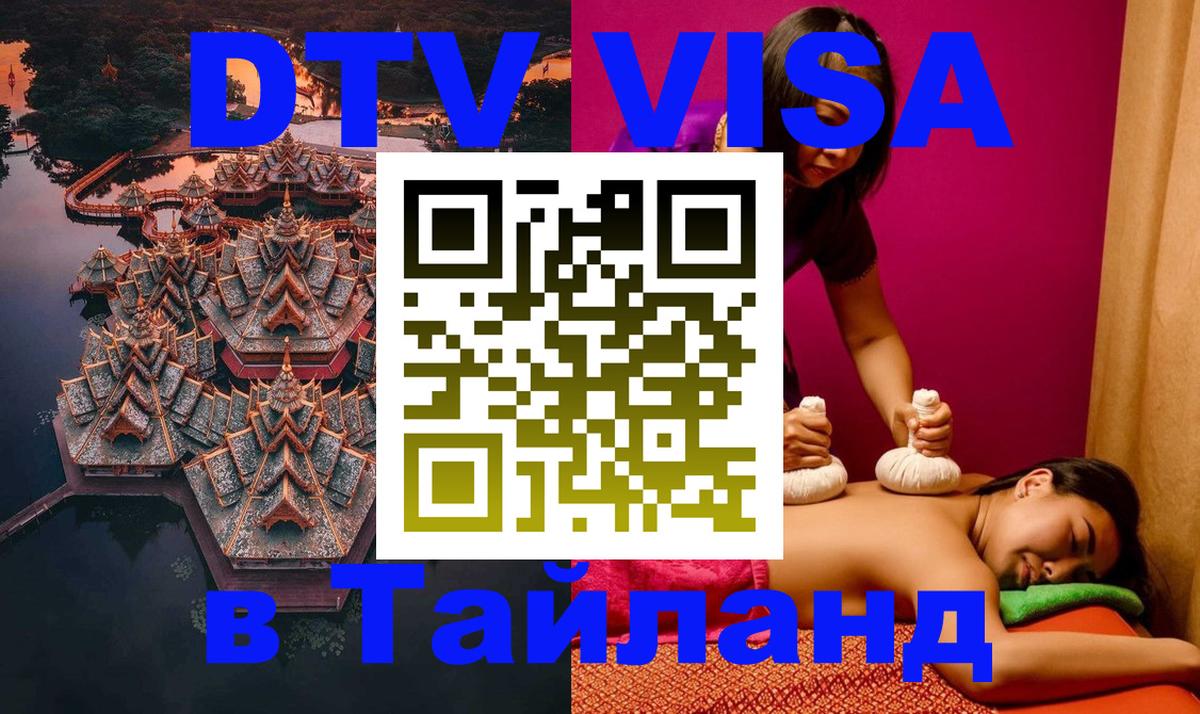 DTV Visa Тайланд купить Астрахань 